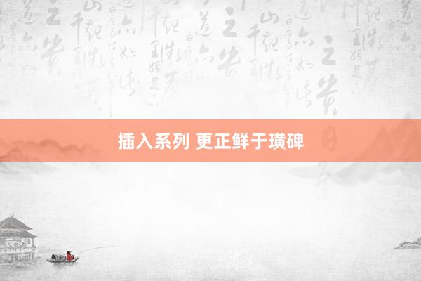 插入系列 更正鲜于璜碑